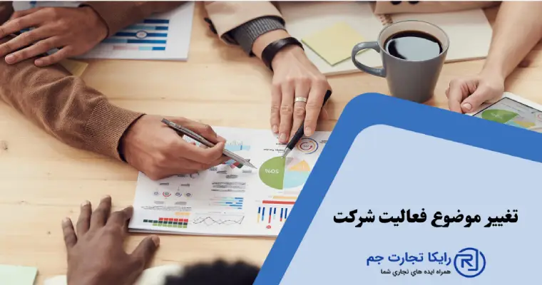 تغییر موضوع فعالیت شرکت