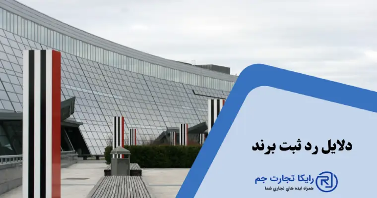 دلایل رد ثبت برند