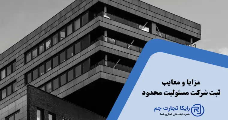 مزایا و معایب ثبت شرکت مسئولیت محدود